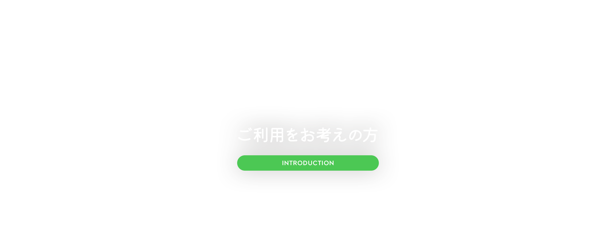 ご利用をお考えの方